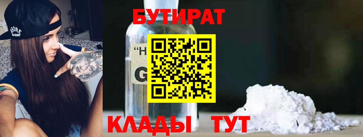 Рубцовск  БУТИРАТ оксибутират  Бутират  Вход с VPN 